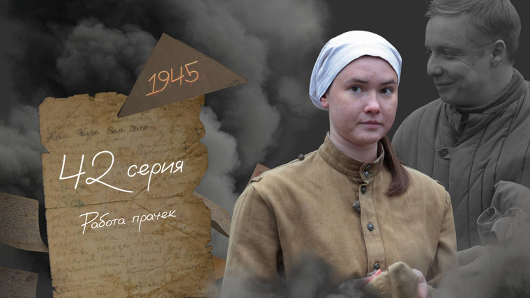 45 дней до Победы — s01e42 — Серия 42. Работа прачек