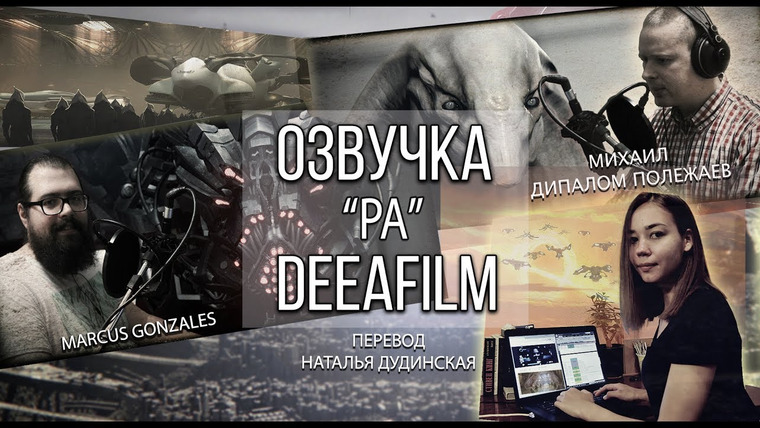 SHORTS [Короткометражки] DeeAFilm — s02 special-1 — ДУБЛЯЖ короткометражного ФИЛЬМА «РА» | MAKING OF DeeAFilm