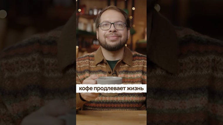 Александр Панчин — s11e25 — Сколько пить кофе в день?
