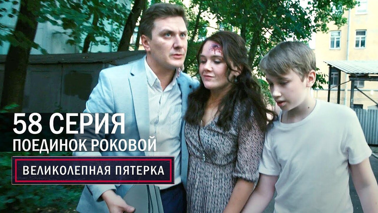 Вeликолепная пятёрка — s04e58 — 190. Поединок роковой
