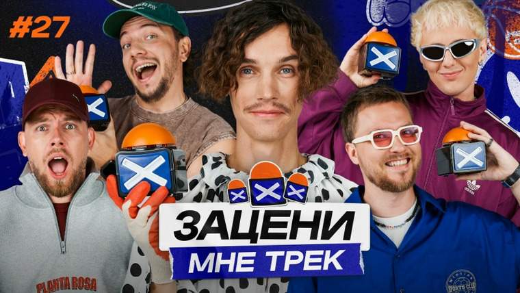 ЗАЦЕНИ МНЕ ТРЕК — s01e27 — Антоха МС и КЕНТЫ СКВАД слушают Nina Simone, Disclosure и Fred again..