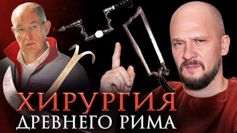 Ученые против мифов — s20e11 — Хирургия в Древнем Риме | Дебаты хирургов! Ученые против мифов 19-11