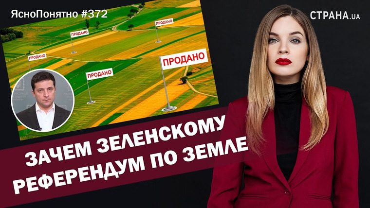 ЯсноПонятно — s01e372 — Зачем Зеленскому референдум по земле | ЯсноПонятно #372 by Олеся Медведева