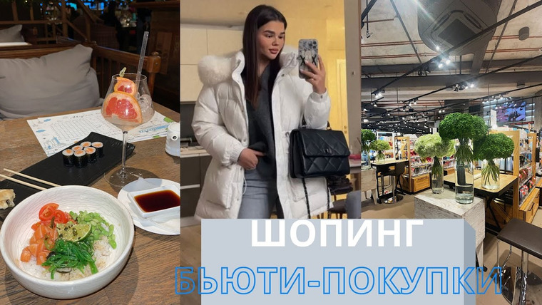 Катя Буслова — s2021e25 — МНОГО ШОПИНГА | БЬЮТИ-ПОКУПКИ | ТРИП ПО РЕСТОРАНАМ | КУПИЛА КУРТКУ МЕЧТЫ | ХОККЕЙ |