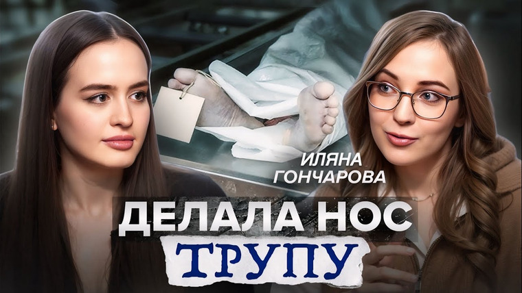 Alina Мuradimova — s06e09 — Практика на трупах и необычные запросы пациентов | Пластический хирург о секретах своей работы