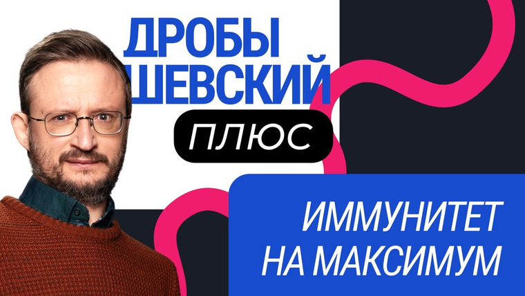 Дробышевский Плюс — s01e07 — Люди и аллергия: почему организм начинает атаковать сам себя и как защитить иммунитет