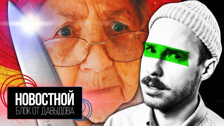 Новостной блок от Давыдова — s2022e20 — «КАК УБИТЬ СВОЕГО МУЖА?» || КТО ТАКОЙ КАКАТОР? || Почему бабуины бросают друзей?