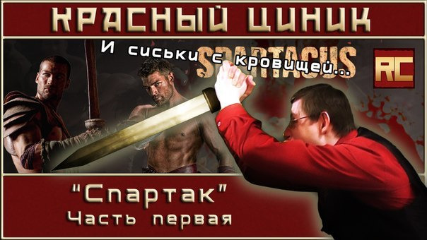 Шоу Красного Циника — s03e05 — «Спартак». Часть 1
