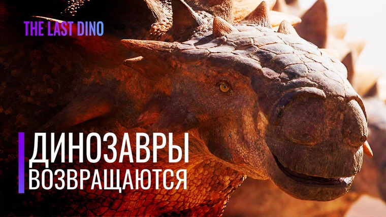 The Last Dino — s07e12 — Доисторическая Планета 2! Все новые динозавры из трейлера