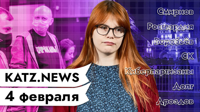 Максим Кац — s04 special-0 — KATZ.NEWS с Дарьей. 4 февраля: Арест за ретвит / Богатства росгвардейца / Дроздов и ламповый Тик-Ток