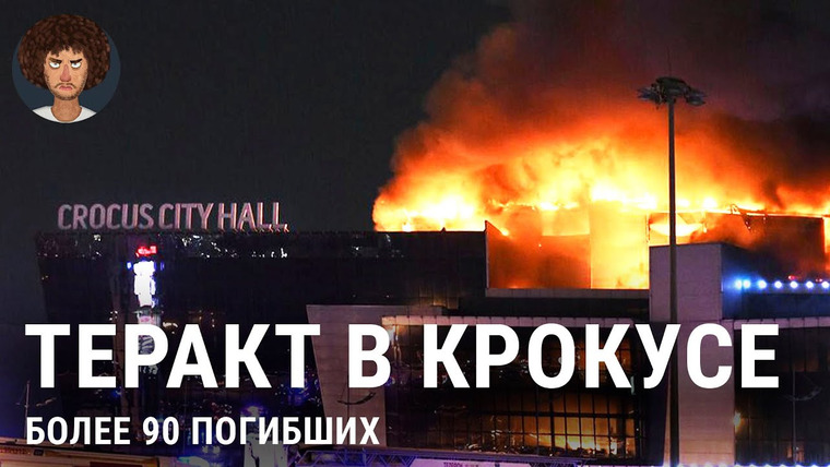 Варламов — s08e43 — «Крокус Сити Холл»: подробности трагедии | Новости про атаку в Москве, взрывы, пожар