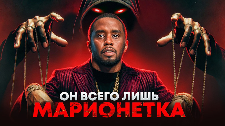 Lily Millenium — s02e16 — Почему все ПОВЕСИЛИ только на ПИ ДИДДИ? Главные КУКЛОВОДЫ ШОУ-БИЗНЕСА