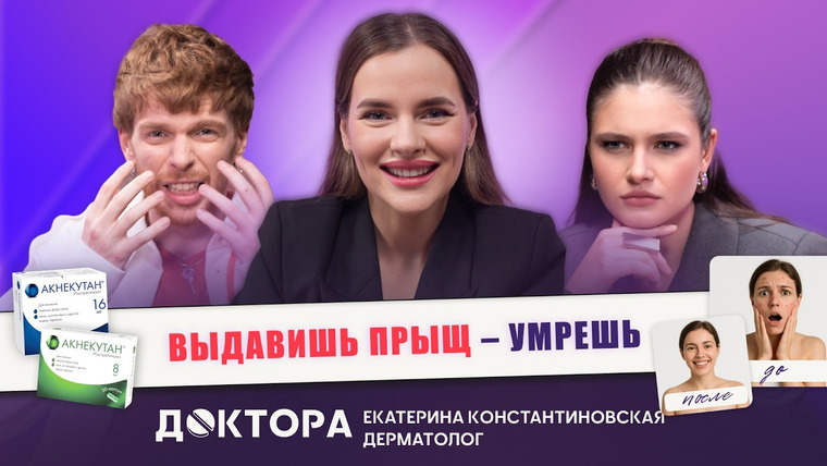 ДОКТОРА — s2025e09 — Акне, ретиноиды, SPF и прыщи: дерматолог отвечает честно | Екатерина Константиновская в «ДОКТОРА»