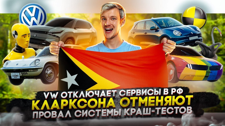Асафьев. Жизнь — s07e02 — VW отключает сервисы в РФ | Кларксона отменяют | Провал системы краш-тестов
