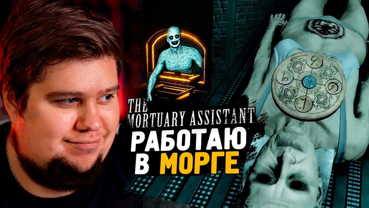 TheBrainDit — s13e213 — НОЧЬ В МОРГЕ! ИЗГНАНИЕ ДЕМОНА! ● The Mortuary Assistant