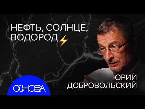 ОСНОВА — s2023e45 — БЕСКОНЕЧНЫЙ СМАРТФОН, ВОДОРОД и ЭНЕРГЕТИКА БУДУЩЕГО