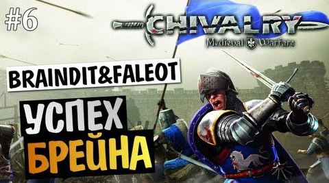 TheBrainDit — s03e59 — Chivalry Medieval Warfare - УСПЕХ БРЕЙНА - BrainDit & Faleot