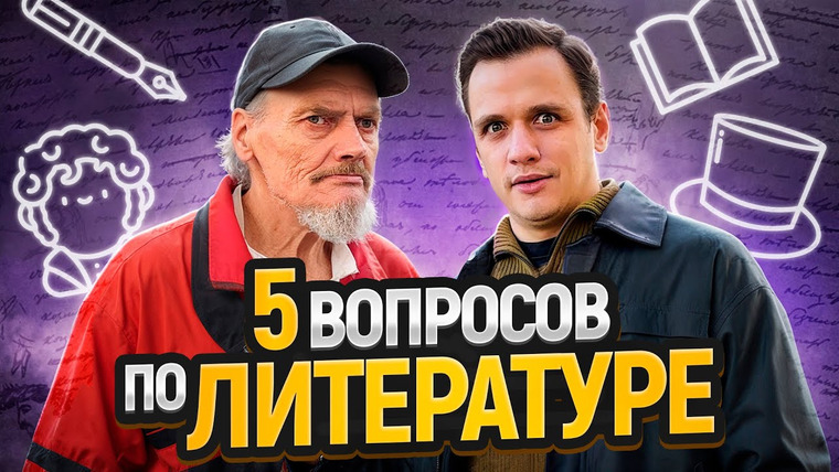 VEKSHITO — s07e45 — 5 ГЛУПЫХ ВОПРОСОВ по ЛИТЕРАТУРЕ | Кто Ответит на 5 Вопросов Получит ДЕНЬГИ