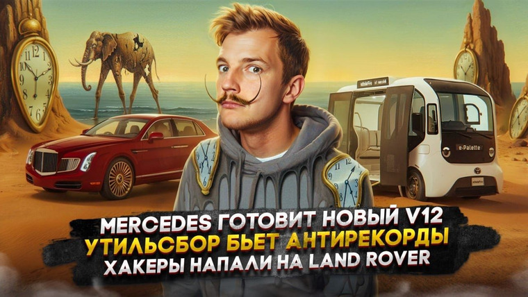 Асафьев. Жизнь — s09e64 — Mercedes готовит новый V12 | Утильсбор бьет антирекорды | Хакеры напали на Land Rover