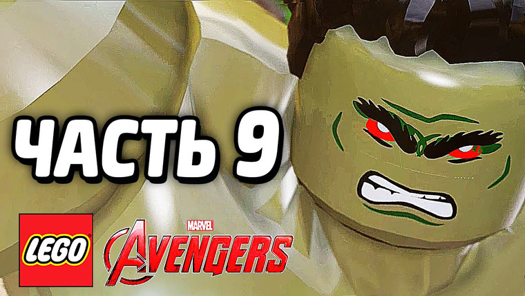 Qewbite — s05e19 — LEGO Marvel's Avengers Прохождение — Часть 9 — ХАЛКБАСТЕР