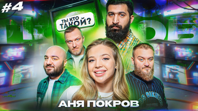 ТЫ КТО ТАКОЙ? — s01e04 — #4 Гурам Амарян/ Расул Чабдаров/ Павел Дедищев/Константин Бутаков/Аня Покров/ 1 ряд 3 место