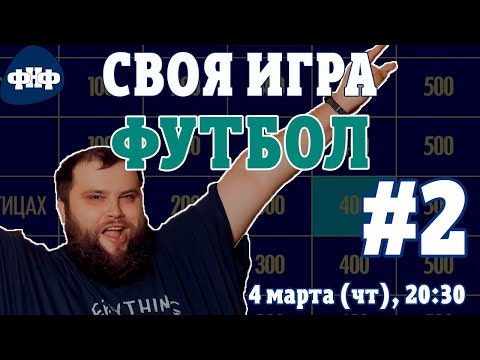 Форум Наших Фестивалей — s2021e10 — Своя Игра ФНФ / Футбол #2. Онлайн-викторина