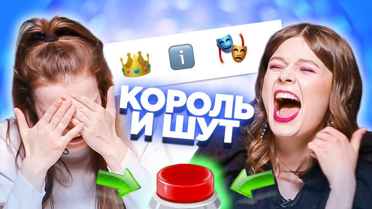 ОВОЩЕВОЗ — s06e10 — УГАДАЙ ПЕСНЮ ПО ЭМОДЗИ \ Король и Шут