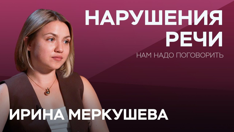 Нам надо поговорить — s05e29 — Картавость, шепелявость и заикание: как распознать нарушения речи у ребенка // Ирина Меркушева