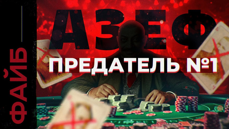 Файб — s03e12 — Богатейший махинатор Империи. Предать всех и проиграть всё | ФАЙБ