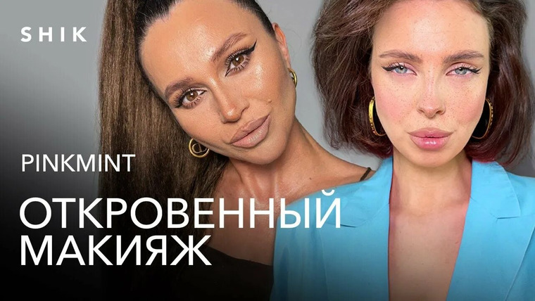 Откровенный макияж с Натальей Шик — s01e03 — PINKMINT|Я ЕЕ ЗАБЛОКИРОВАЛА|ХЕЙТ ЗА ГУБЫ