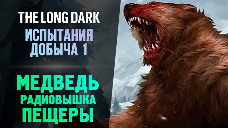 TheBrainDit — s13e110 — ОПАСНЫЙ МЕДВЕДЬ ИДЕТ ЗА МНОЙ — The Long Dark — Добыча #2