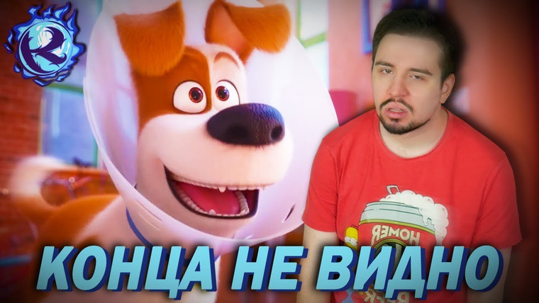 Культас ЖИВЬЕМ — s2019e81 — Я СМОТРЮ ТАЙНАЯ ЖИЗНЬ ДОМАШНИХ ЖИВОТНЫХ 2 И НЕ ХОЧУ ЖИТЬ — разбор и реакция на трейлер