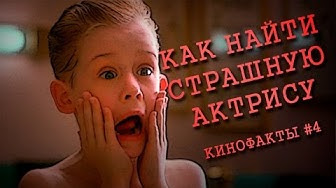 Кино Огонь — s2016e12 — Как найти страшную актрису. Кинофакты #4