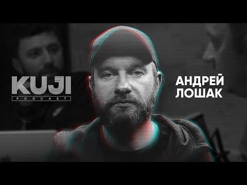 KuJi Podcast — s01e39 — Андрей Лошак: что такое русский интернет? (Kuji Podcast 39)