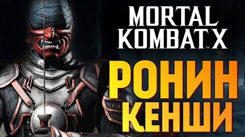TheBrainDit — s05e1012 — Mortal Kombat X - Ронин Кенши (Ранний Доступ) (iOS)
