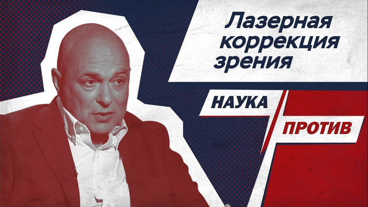 Наука против — s04e26 — Офтальмохирург против мифов о лазерной коррекции зрения // Наука против