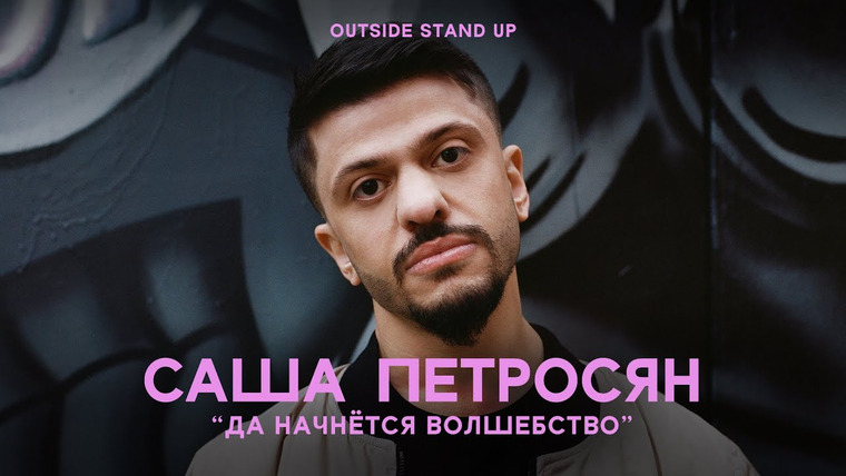 OUTSIDE STAND UP — s02e13 — Саша Петросян «ДА НАЧНЁТСЯ ВОЛШЕБСТВО»