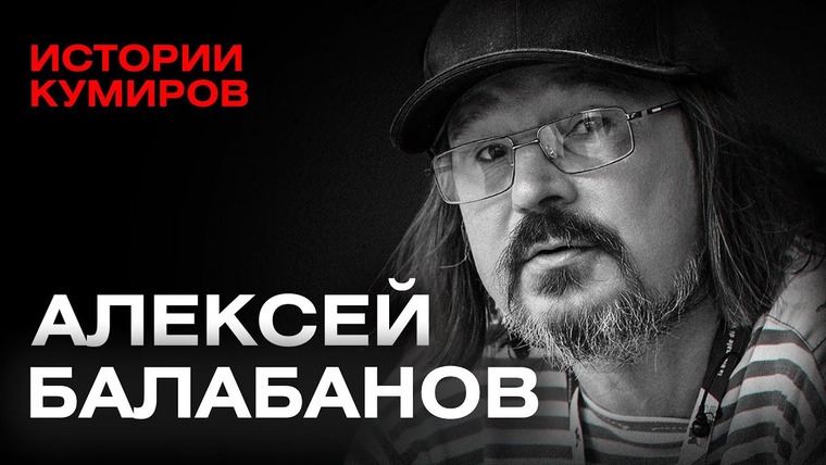 МИНАЕВ LIVE — s07e47 — АЛЕКСЕЙ БАЛАБАНОВ: Мистика, фильмы и трагедии великого режиссера / Истории кумиров @MINAEVLIVE