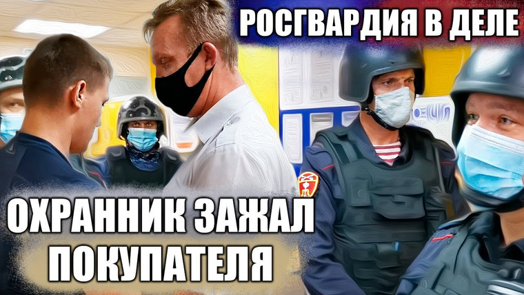 NEPROVOKATOR — s02e44 — НАПАДЕНИЕ ОХРАННИКА НА ПОКУПАТЕЛЯ / МАСКУ НАДЕНЬ / ОХРАННИК ВЫЗВАЛ РОСГВАРДИЮ НА ПОКУПАТЕЛЕЙ