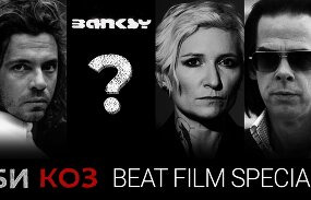 Би Коз — s03e01 — Лучшие фильмы Beat Film Fest. Что надо смотреть на первом кинофестивале после карантина