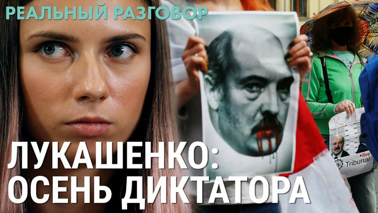 Реальный разговор — s05e28 — Лукашенко: осень диктатора