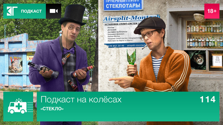 Лазер-шоу «Три дебила» — s01 special-114 — Подкаст на колёсах 114: «Стекло»