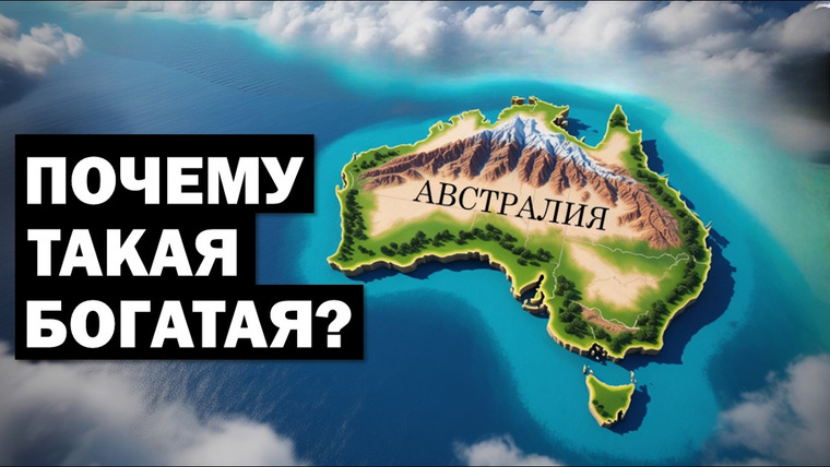 Сложный Процент — s06e25 — Австралия: Почему такая Богатая