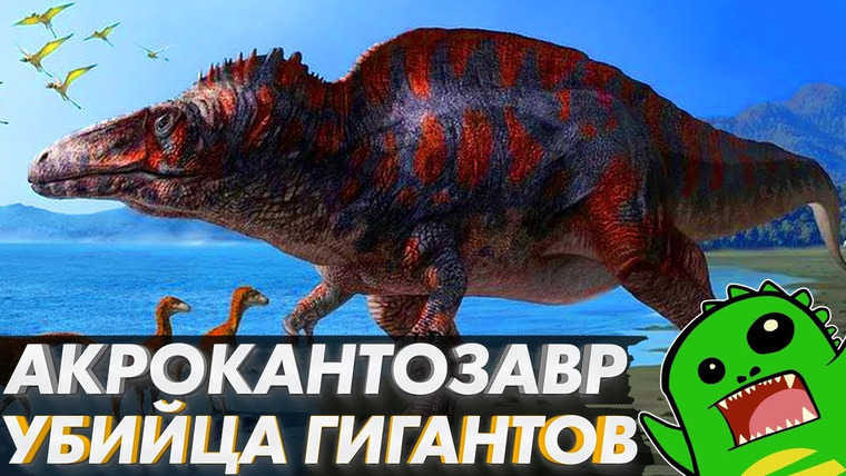 Упоротый Палеонтолог — s01e23 — АКРОКАНТОЗАВР — аллозавр, спинозавр и Т-рекс в одном лице