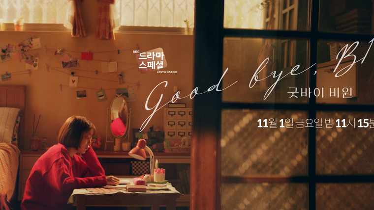KBS Drama Special — s2019e06 — Goodbye B1