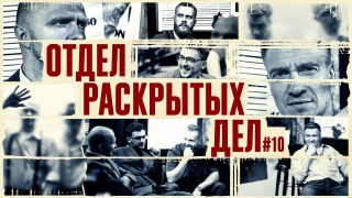 Отдел раскрытых дел — s01e10 — #10 Чебатков/Равдин/Швецов/Якушев