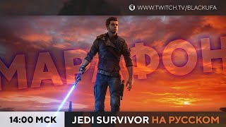 Игровой Канал Блэка — s2023e85 — Star Wars Jedi: Survivor #3