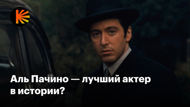 КиноПоиск — s10e09 — Правда ли Аль Пачино — лучший актер в истории?