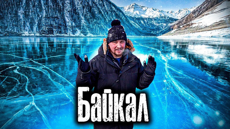 The Люди — s06e16 — Байкал. Иркутская область / Реальная жизнь Сибири / Как Люди Живут