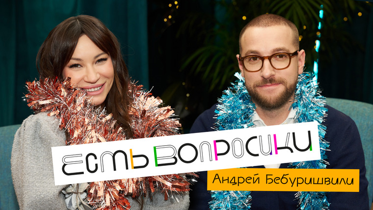 Есть вопросики — s03e09 — Андрей Бебуришвили. Про семью, “Круги на полях” и уход из соцсетей.